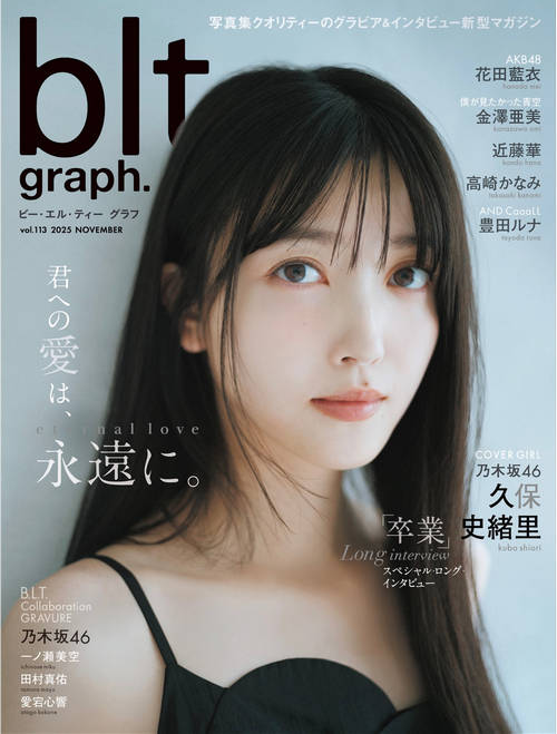 [blt graph] vol.113 久保史緒里 一ノ瀬美空 田村真佑 愛宕心響 花田藍衣 金澤亜美 近藤華 高崎かなみ 豊田ルナ