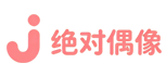 绝对偶像