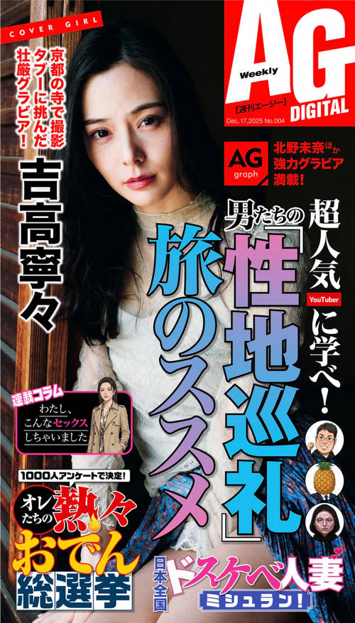 週刊AG 2025.12.17 No.04 北野未奈 入間ゆい 瀬戸真凛 鈴木うた 吉高寧々