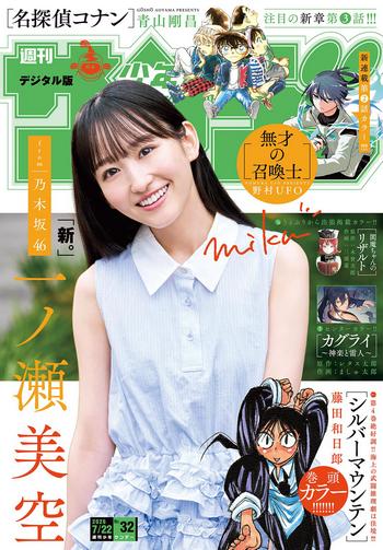 [Shonen Sunday] 2026 No.32 一ノ瀬美空