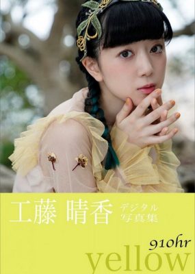 工藤晴香写真集 910hr – yellow（PDF） [88P/29M]