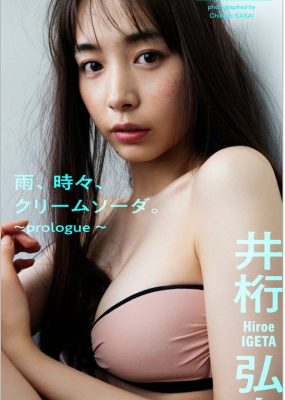 井桁弘恵写真集 雨、時々、クリームソーダ。～prologue～ [46P/132MB]