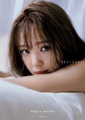 藤田Nicole写真集 好きになるよ？ [163P/83M]