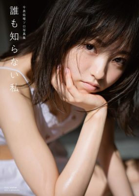 今泉佑唯1st写真集 – 誰も知らない私 [138P/663M]