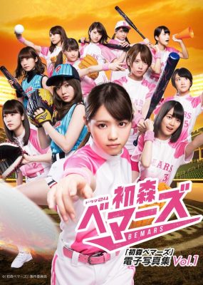 初森BEMARS 電子写真集 Vol.01 [175P/126M]