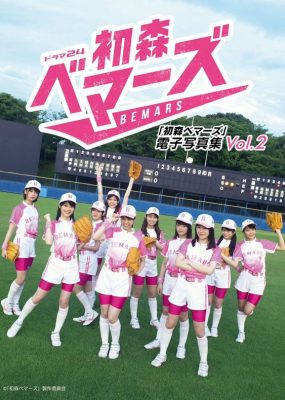 初森BEMARS 電子写真集 Vol.02 [166P/113M]