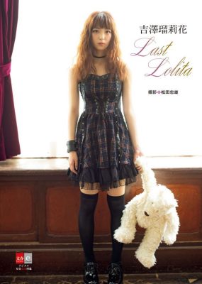 吉澤瑠莉花写真集 – Last Lolita [105P/407M]