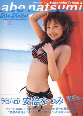 2005.10 安倍なつみ 写真集 アロハロ!
