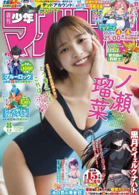 [Shonen Magazine] 2026 No.08 一ノ瀬瑠菜