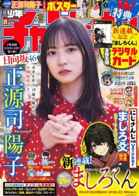 [Shonen Champion] 2026 No.08 正源司陽子