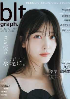 [blt graph] vol.113 久保史緒里 一ノ瀬美空 田村真佑 愛宕心響 花田藍衣 金澤亜美 近藤華 高崎かなみ 豊田ルナ