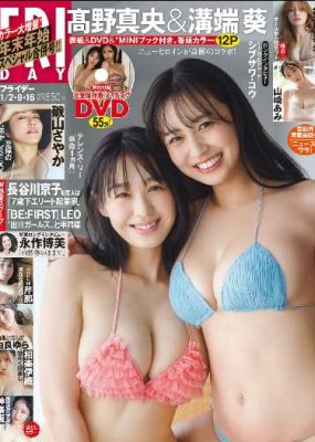 [FRIDAY] 2026.01.02-09-16 芹那 後藤真希 溝端葵 高野真央 山崎あみ 相楽伊織 由良ゆら 磯山さやか