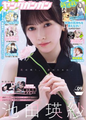 [Young Gangan] 2026 No.09 池田瑛紗