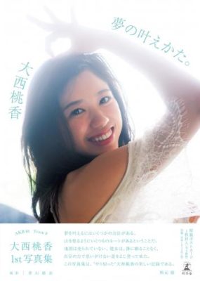 2018.10.03 AKB48 チーム8 大西桃香1st写真集 夢の叶えかた。