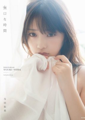 与田祐希2nd写真集 無口な時間 [171P/1.4GB]