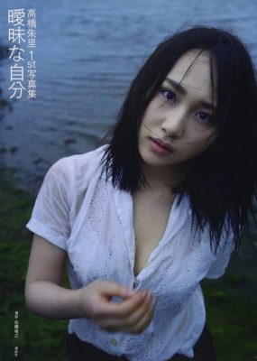 高橋朱里1st写真集 曖昧な自分 [134P/1.94GB]