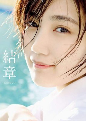 船木結写真集 結章－KESSYO－[30P/50M]