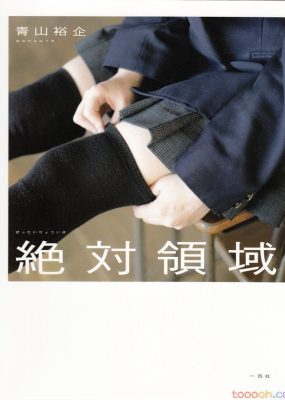 青山裕企《绝对领域》写真集高清全本【80P/142M】