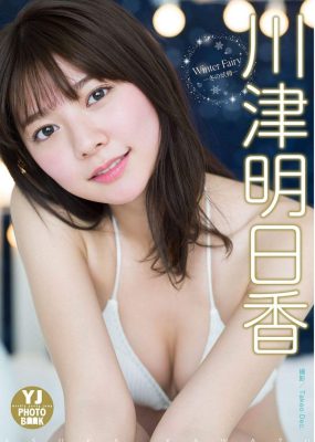 川津明日香写真集 冬の妖精 [33P/8M]