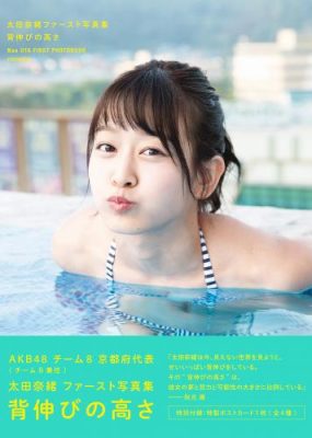 太田奈绪首本写真集 背伸びの高さ【150P/411M】