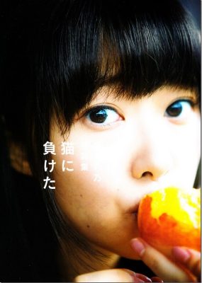 指原莉乃写真集 – 猫に負けた [144P/24M]