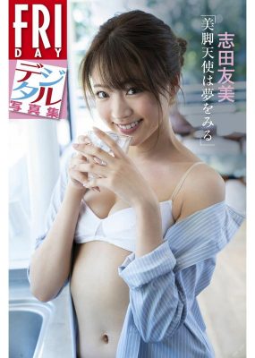 志田友美写真集 美脚天使は夢をみる [87P/194MB]