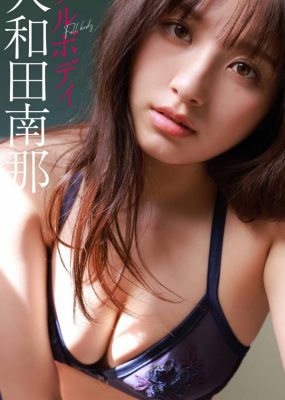 大和田南那写真集 Full body [54P/8M]