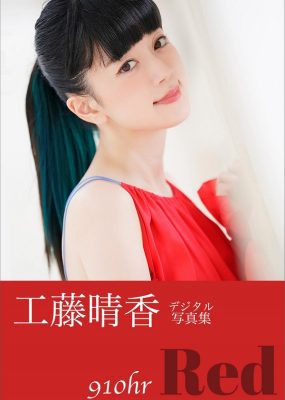工藤晴香写真集 910hr – Red（PDF） [98P/29M]