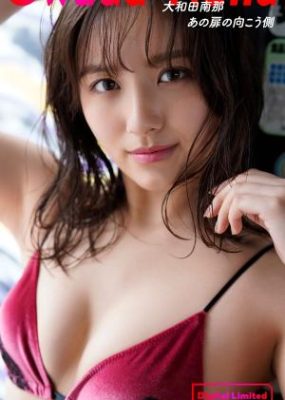 大和田南那写真集「あの扉の向こう側」【77P】