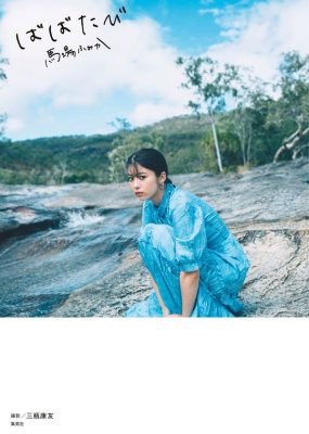 马场富美加写真集 ばばたび [148P/77M]