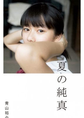青山裕企《夏の纯真》写真摄影高清全本【83P】