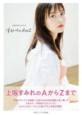 上坂堇写真集 みぺのAtoZ [117P/132MB]