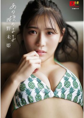 西野未姫写真集 あの頃のまま [51P/282MB]