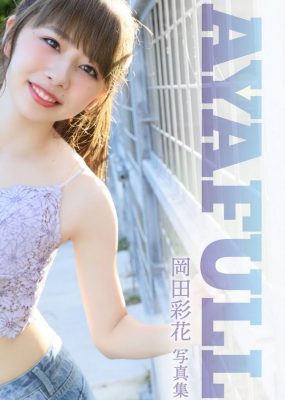 岡田彩花写真集 AYAFULL [71P/7M]