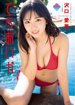 沢口愛華1st写真集 でらあいか [124P/204M]