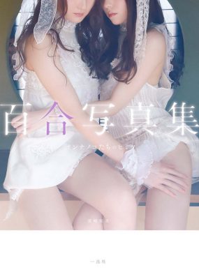 百合写真集 オンナノコたちのヒミツ [84P/26M]