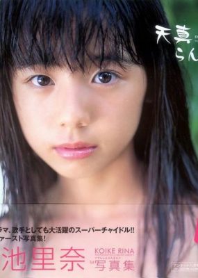 小池里奈 1st Photobook – 天真らんまん [104P/95M]