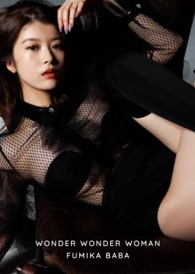马场富美加 馬場ふみか写真集 WONDER WONDER WOMAN [42P/10M]