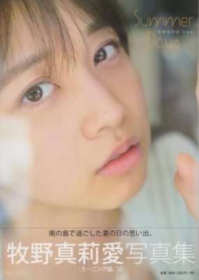 早安少女组 牧野真莉爱写真集 Summer Days【66P+1V/580M】