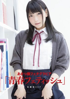 あまつ様写真集「青春フェティッシュ」 [33P/28M]