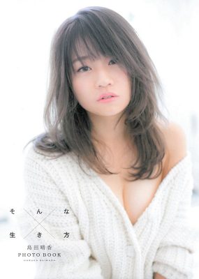 島田晴香写真集 – そんな生き方 [84P/45M]
