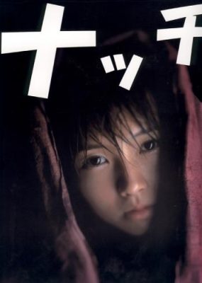 1999.12 安倍なつみ 写真集 ナッチ