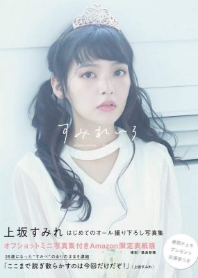 上坂堇 上坂すみれ写真集 すみれいろ [66P/21M]