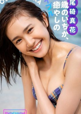 尾碕真花写真集「19歳のいちか、癒やしのバイブル」