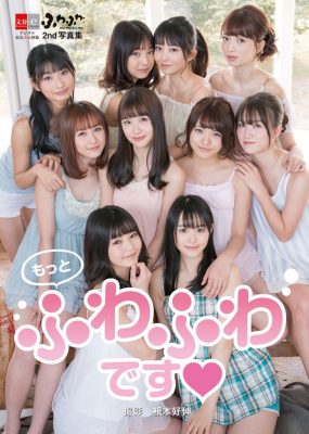 ふわふわ写真集 もっとふわふわです [114P/401M]