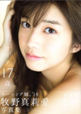 早安少女组 牧野真莉爱写真集 マリア17歳【119P+1V/498M】