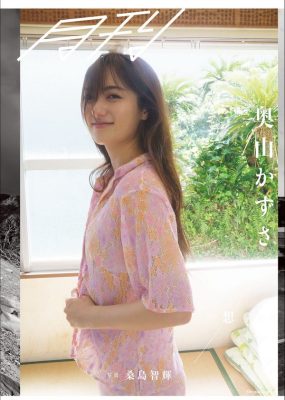 奥山和纱写真集 月刊 奥山かずさ・想 [105P/272MB]
