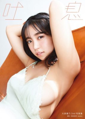 大原優乃写真集 吐息 [176P/57M]