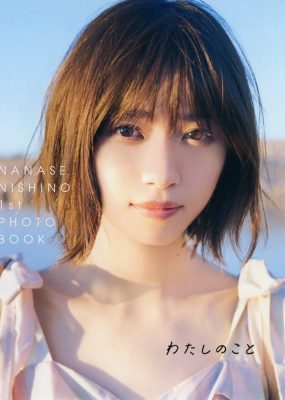 西野七濑 1st PhotoBook『わたしのこと』[143P/332M]
