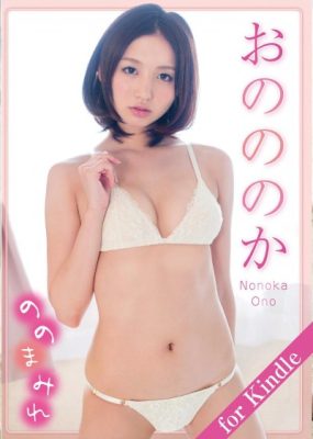 おのののか「ののまみれ」for Kindle アイドルニッポン【61P】